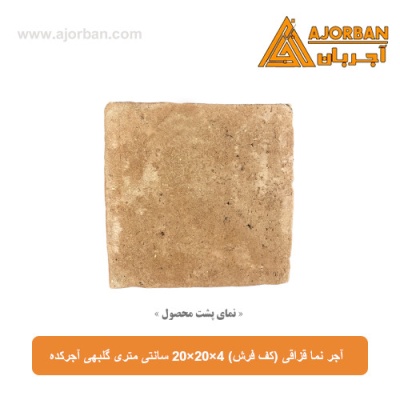 آجر نما قزاقی (کف فرش) 20x20x4 سانتی متری گلبهی آجرکده