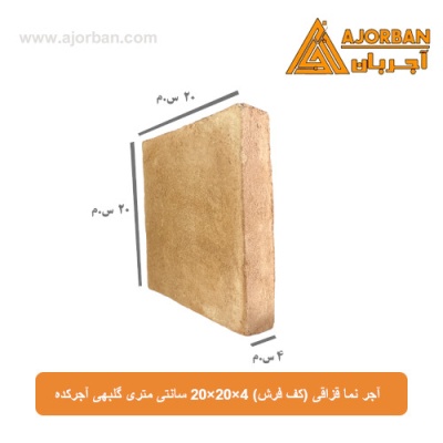 آجر نما قزاقی (کف فرش) 20x20x4 سانتی متری گلبهی آجرکده