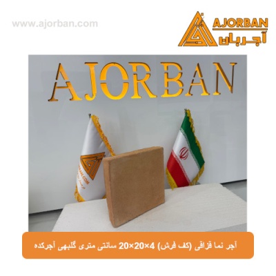 آجر نما قزاقی (کف فرش) 20x20x4 سانتی متری گلبهی آجرکده