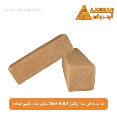 آجر نما قزاقی نیمه (پلاک) 20x5.5x5.5 سانتی متری گلبهی آجرکده