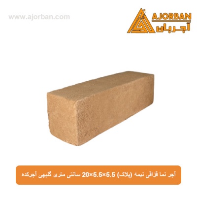 آجر نما قزاقی نیمه (پلاک) 20x5.5x5.5 سانتی متری گلبهی آجرکده