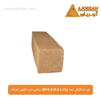 آجر نما قزاقی نیمه (پلاک) 20x5.5x5.5 سانتی متری گلبهی آجرکده