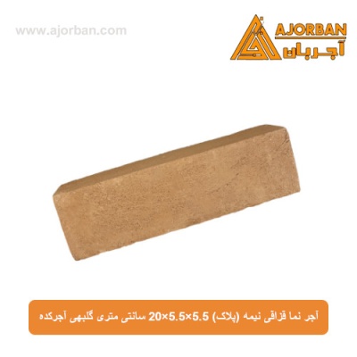آجر نما قزاقی نیمه (پلاک) 20x5.5x5.5 سانتی متری گلبهی آجرکده