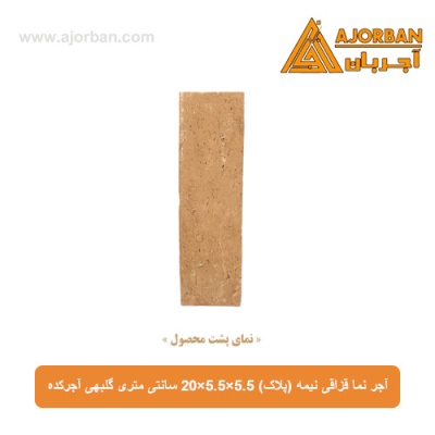 آجر نما قزاقی نیمه (پلاک) 20x5.5x5.5 سانتی متری گلبهی آجرکده