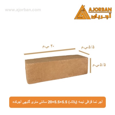 آجر نما قزاقی نیمه (پلاک) 20x5.5x5.5 سانتی متری گلبهی آجرکده