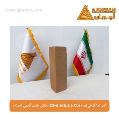 آجر نما قزاقی نیمه (پلاک) 20x5.5x5.5 سانتی متری گلبهی آجرکده