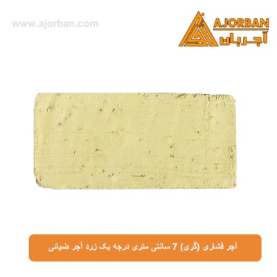 آجر فشاری (گری) 7 سانتی متری درجه یک زرد آجر ضیائی