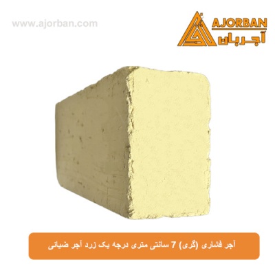 آجر فشاری (گری) 7 سانتی متری درجه یک زرد آجر ضیائی