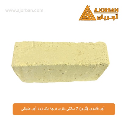 آجر فشاری (گری) 7 سانتی متری درجه یک زرد آجر ضیائی