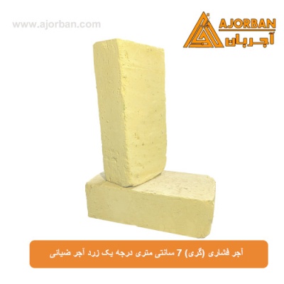 آجر فشاری (گری) 7 سانتی متری درجه یک زرد آجر ضیائی
