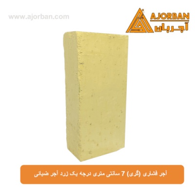 آجر فشاری (گری) 7 سانتی متری درجه یک زرد آجر ضیائی