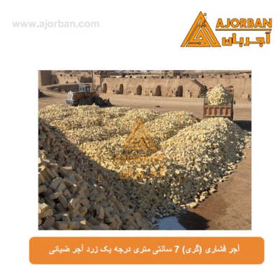 آجر فشاری (گری) 7 سانتی متری درجه یک زرد آجر ضیائی