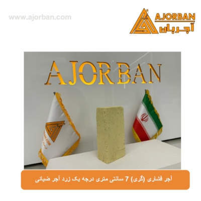 آجر فشاری (گری) 7 سانتی متری درجه یک زرد آجر ضیائی