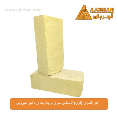 آجر فشاری (گری) 7 سانتی متری درجه یک زرد آجر سیروس