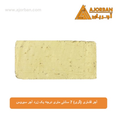 آجر فشاری (گری) 7 سانتی متری درجه یک زرد آجر سیروس