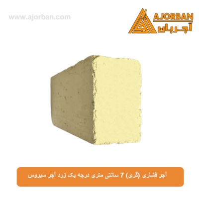 آجر فشاری (گری) 7 سانتی متری درجه یک زرد آجر سیروس