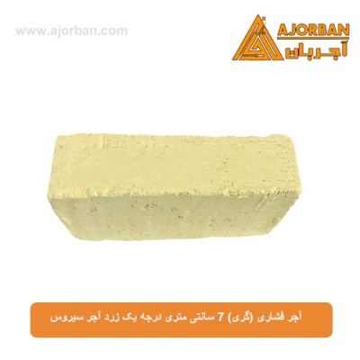 آجر فشاری (گری) 7 سانتی متری درجه یک زرد آجر سیروس