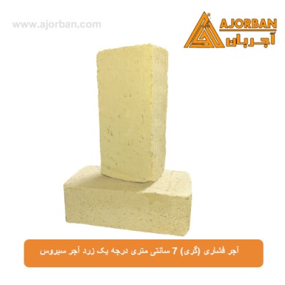 آجر فشاری (گری) 7 سانتی متری درجه یک زرد آجر سیروس