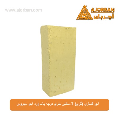 آجر فشاری (گری) 7 سانتی متری درجه یک زرد آجر سیروس