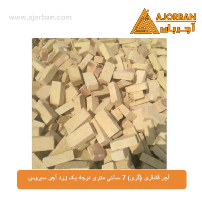 آجر فشاری (گری) 7 سانتی متری درجه یک زرد آجر سیروس