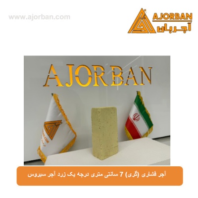 آجر فشاری (گری) 7 سانتی متری درجه یک زرد آجر سیروس