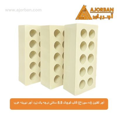 آجر لفتون (ده سوراخ) قالب کوچک 5.5 سانتی درجه یک زرد آجر دیرینه عرب