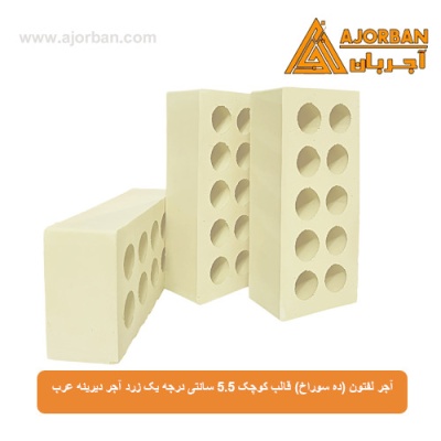 آجر لفتون (ده سوراخ) قالب کوچک 5.5 سانتی درجه یک زرد آجر دیرینه عرب