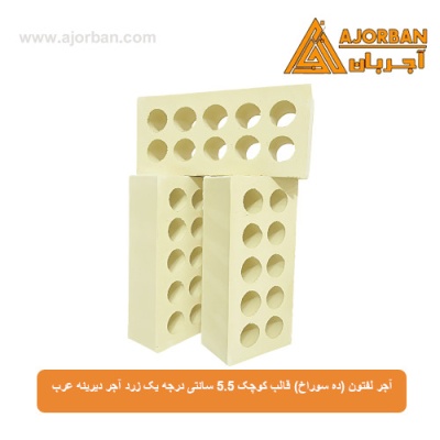 آجر لفتون (ده سوراخ) قالب کوچک 5.5 سانتی درجه یک زرد آجر دیرینه عرب