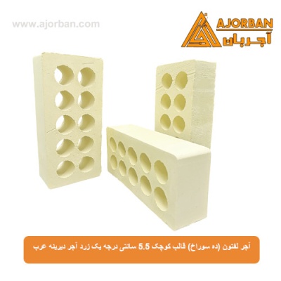 آجر لفتون (ده سوراخ) قالب کوچک 5.5 سانتی درجه یک زرد آجر دیرینه عرب
