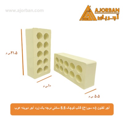 آجر لفتون (ده سوراخ) قالب کوچک 5.5 سانتی درجه یک زرد آجر دیرینه عرب