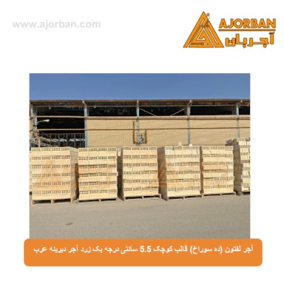 آجر لفتون (ده سوراخ) قالب کوچک 5.5 سانتی درجه یک زرد آجر دیرینه عرب