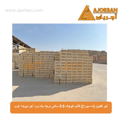 آجر لفتون (ده سوراخ) قالب کوچک 5.5 سانتی درجه یک زرد آجر دیرینه عرب