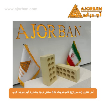 آجر لفتون (ده سوراخ) قالب کوچک 5.5 سانتی درجه یک زرد آجر دیرینه عرب