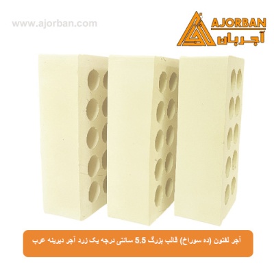 آجر لفتون (ده سوراخ) قالب بزرگ 5.5 سانتی درجه یک زرد آجر دیرینه عرب