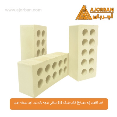 آجر لفتون (ده سوراخ) قالب بزرگ 5.5 سانتی درجه یک زرد آجر دیرینه عرب