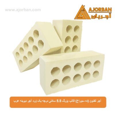 آجر لفتون (ده سوراخ) قالب بزرگ 5.5 سانتی درجه یک زرد آجر دیرینه عرب