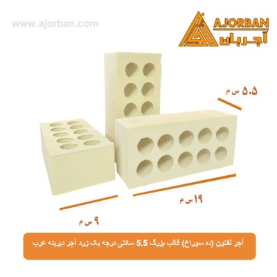 آجر لفتون (ده سوراخ) قالب بزرگ 5.5 سانتی درجه یک زرد آجر دیرینه عرب