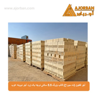 آجر لفتون (ده سوراخ) قالب بزرگ 5.5 سانتی درجه یک زرد آجر دیرینه عرب
