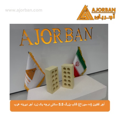 آجر لفتون (ده سوراخ) قالب بزرگ 5.5 سانتی درجه یک زرد آجر دیرینه عرب