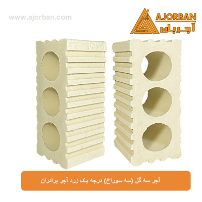 آجر سه گل (سه سوراخ) درجه یک زرد آجر برادران