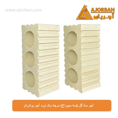 آجر سه گل (سه سوراخ) درجه یک زرد آجر برادران