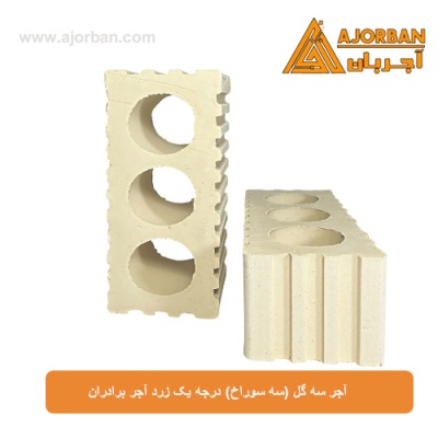 آجر سه گل (سه سوراخ) درجه یک زرد آجر برادران