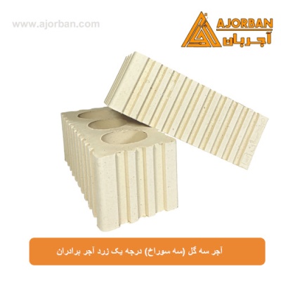 آجر سه گل (سه سوراخ) درجه یک زرد آجر برادران