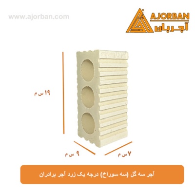 آجر سه گل (سه سوراخ) درجه یک زرد آجر برادران