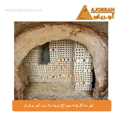 آجر سه گل (سه سوراخ) درجه یک زرد آجر برادران