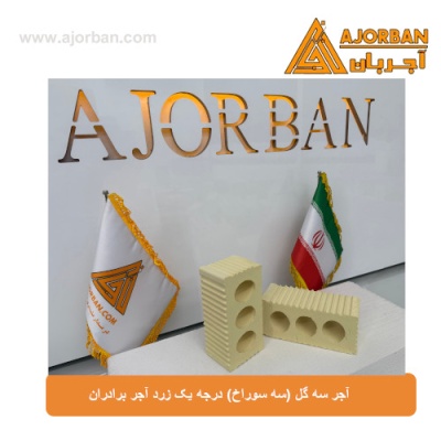 آجر سه گل (سه سوراخ) درجه یک زرد آجر برادران