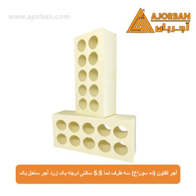 آجر لفتون (ده سوراخ) سه طرف نما 5.5 سانتی درجه یک زرد آجر ساحل یک