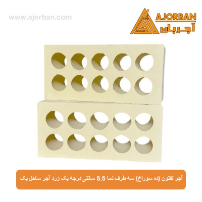 آجر لفتون (ده سوراخ) سه طرف نما 5.5 سانتی درجه یک زرد آجر ساحل یک