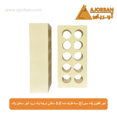 آجر لفتون (ده سوراخ) سه طرف نما 5.5 سانتی درجه یک زرد آجر ساحل یک