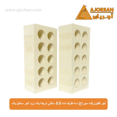 آجر لفتون (ده سوراخ) سه طرف نما 5.5 سانتی درجه یک زرد آجر ساحل یک